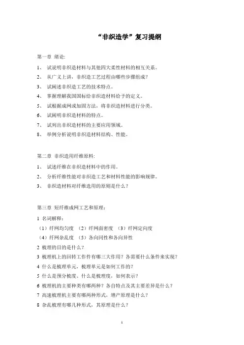 非织造学复习提纲