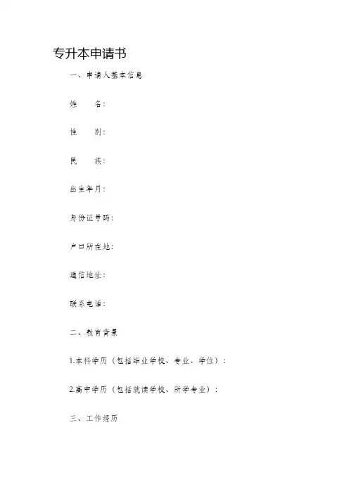 专升本申请书