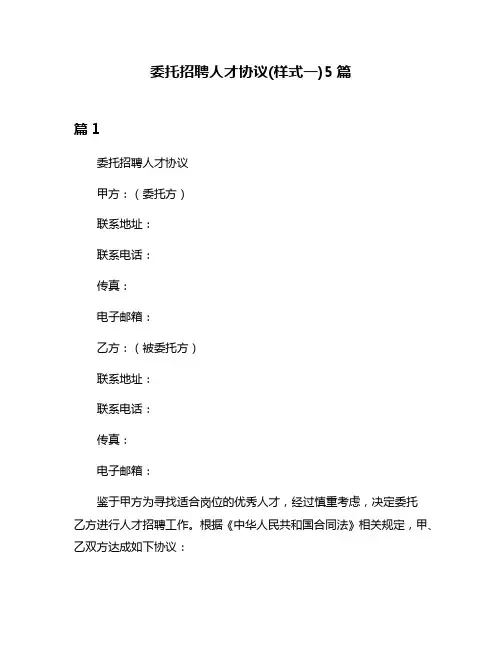 委托招聘人才协议(样式一)5篇