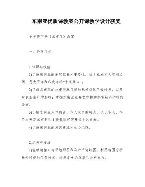 东南亚优质课教案公开课教学设计获奖