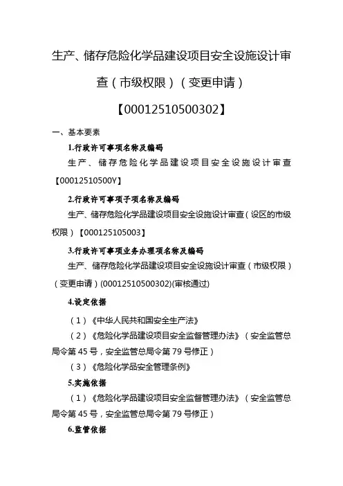 生产、储存危险化学品建设项目安全设施设计审查(市级权限)(变更申请)实施要素