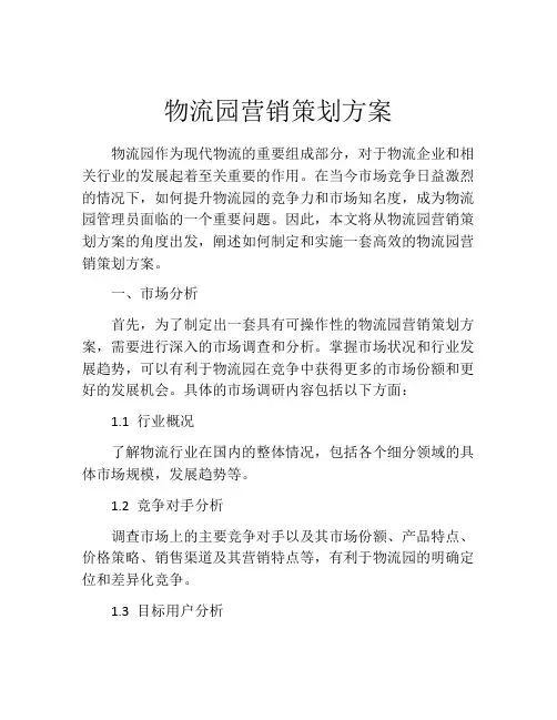 物流园营销策划方案