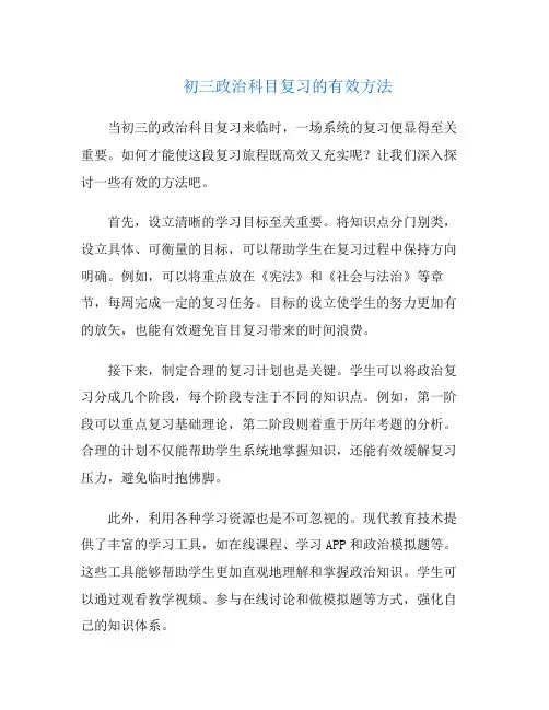 初三政治科目复习的有效方法