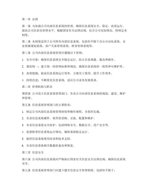 公司内部信息系统管理制度