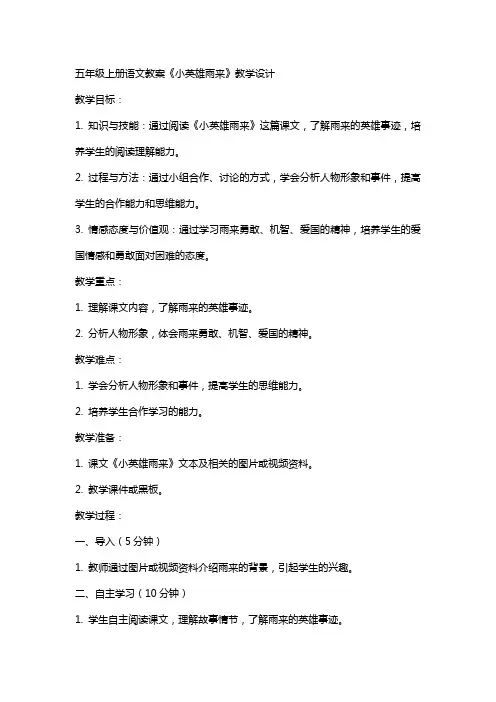 五年级上册语文教案《小英雄雨来》教学设计