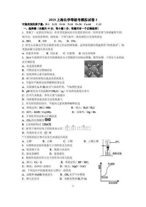 2019年上海市高中化学等级考模拟试卷3.docx