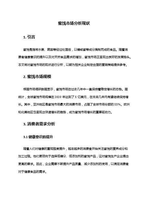 2024年蜜饯市场分析现状