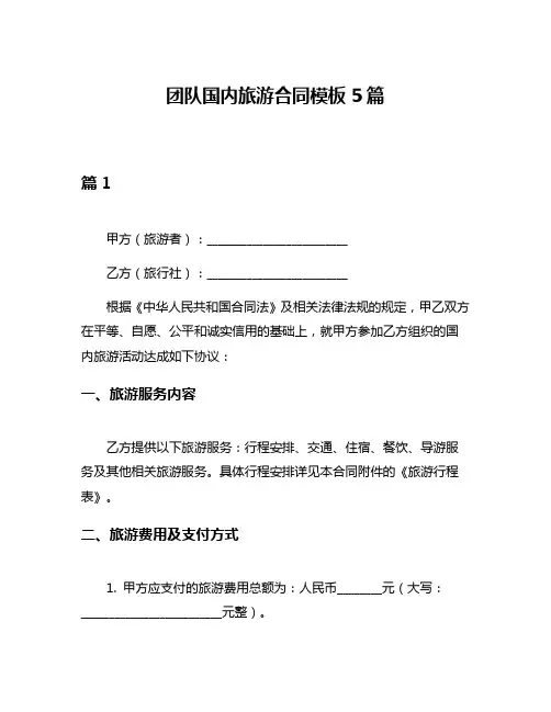 团队国内旅游合同模板5篇