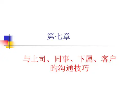 人际沟通与交往与上司同事下属客户的沟通技巧