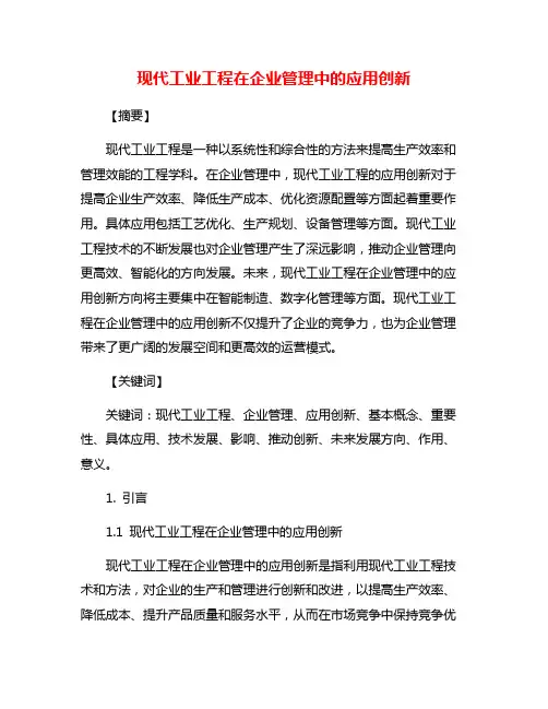 现代工业工程在企业管理中的应用创新