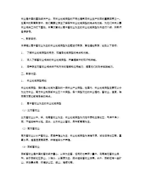 高中畜牧业为主的农业地域类型教案教师备课建议