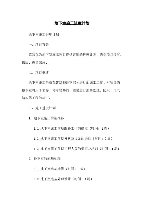 地下室施工进度计划