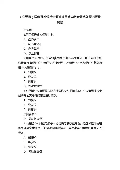 （完整版）国家开发银行生源地信用助学贷款网络答题试题及答案