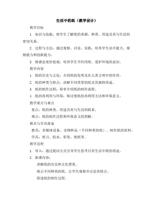 生活中的纸(教学设计)2023-2024学年综合实践活动三年级下册教科版