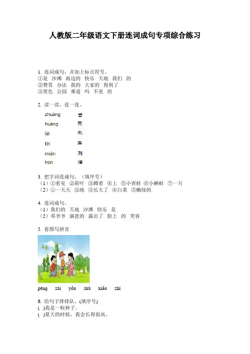 人教版二年级语文下册连词成句专项综合练习