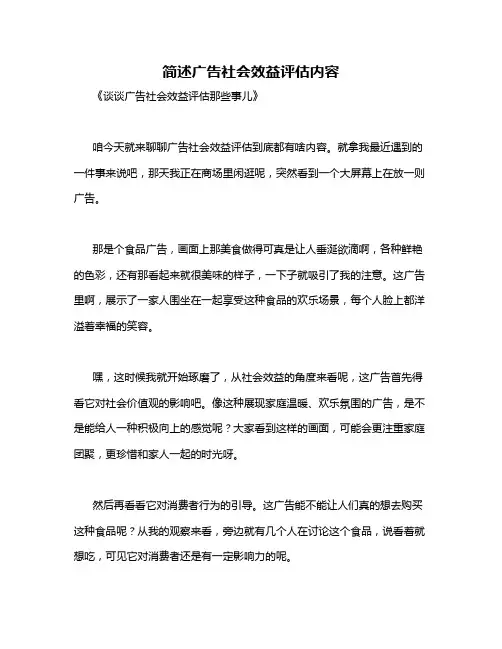 简述广告社会效益评估内容