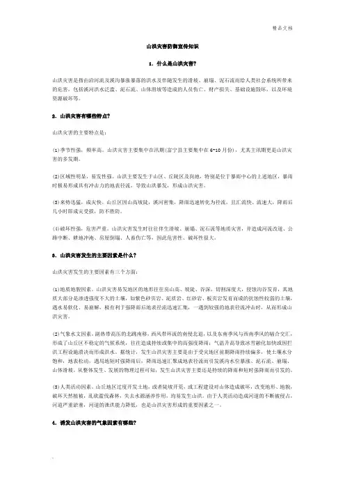 山洪灾害防御宣传知识