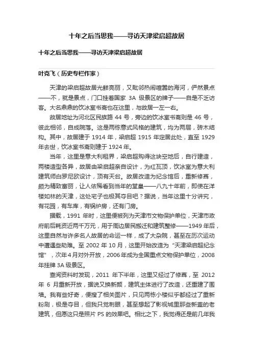 十年之后当思我——寻访天津梁启超故居