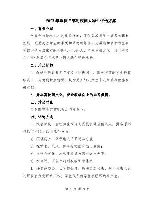 2023年学校“感动校园人物”评选方案