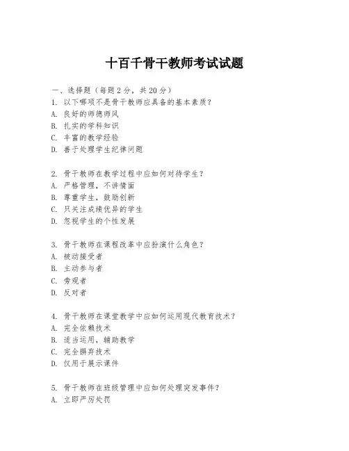 十百千骨干教师考试试题