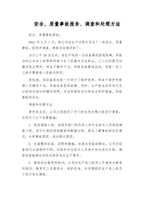 安全、质量事故报告、调查和处理方法
