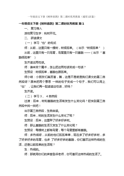 一年级语文下册《树和喜鹊》第二课时优秀教案（通用15篇）