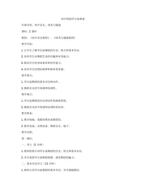 初中校园华尔兹教案
