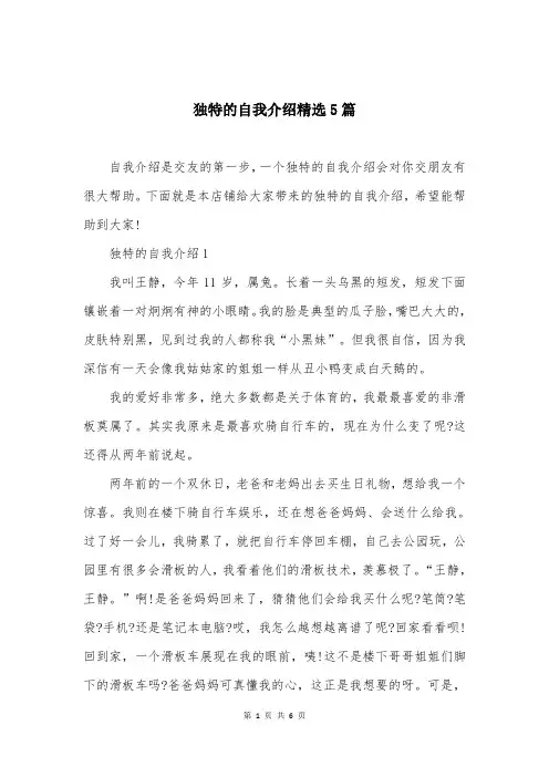 独特的自我介绍精选5篇