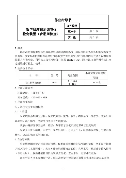 数字温度指示调节仪检定装置作业指导书
