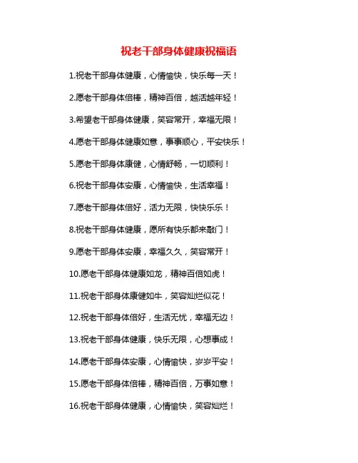 祝老干部身体健康祝福语