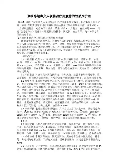 聚桂醇超声介入硬化治疗肝囊肿的效果及护理