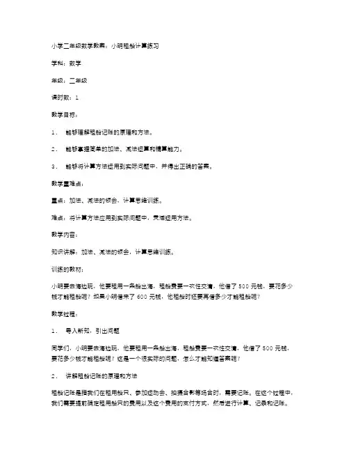 小学二年级数学教案：小明租船计算练习