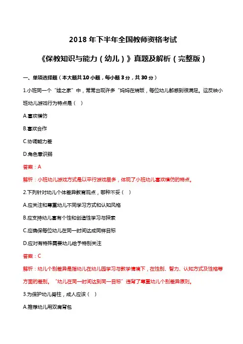 2018年下教资考试幼儿保教知识与能力真题及解析