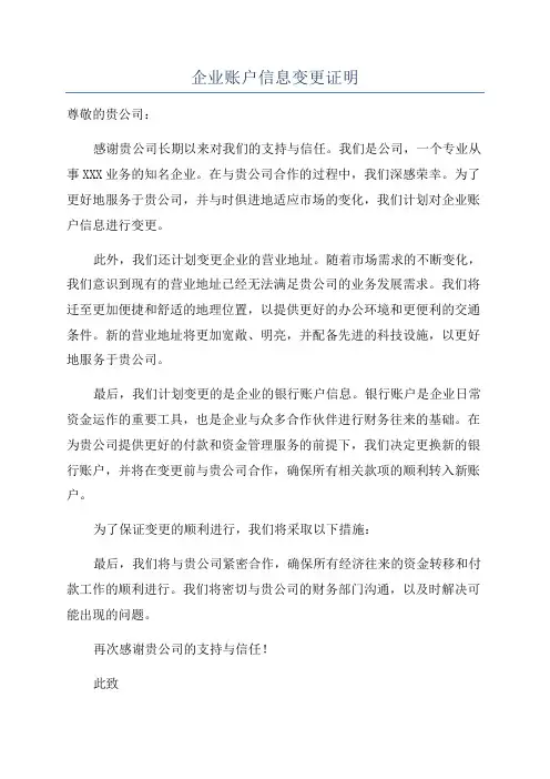 企业账户信息变更证明