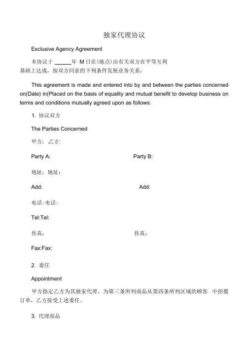 独家代理协议(中英文版)
