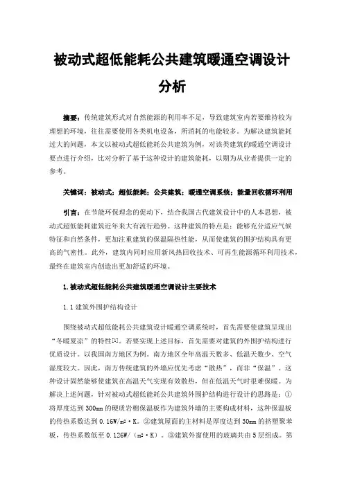 被动式超低能耗公共建筑暖通空调设计分析