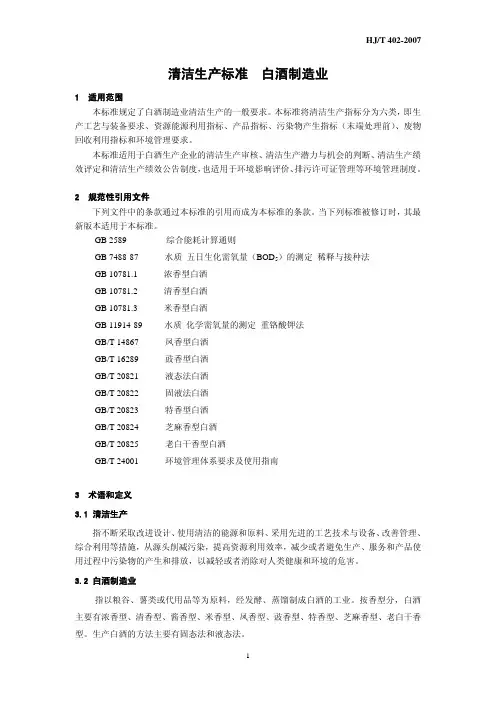 清洁生产标准白酒制造业HJ402-2007