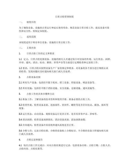 日常点检管理制度