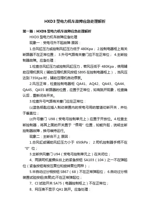 HXD3型电力机车故障应急处理解析