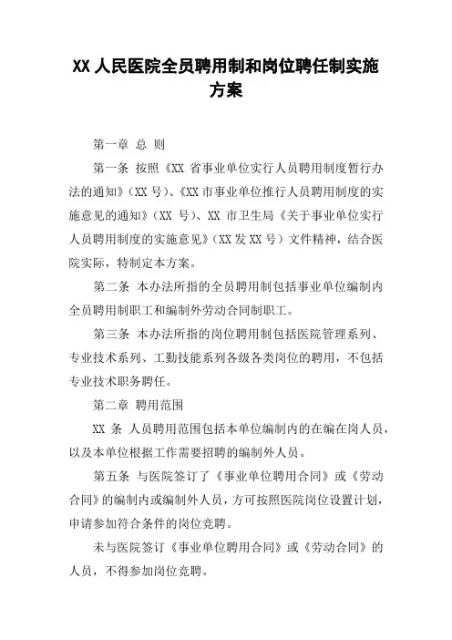 XX人民医院全员聘用制和岗位聘任制实施方案