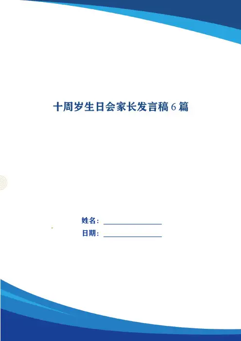 十周岁生日会家长发言稿6篇