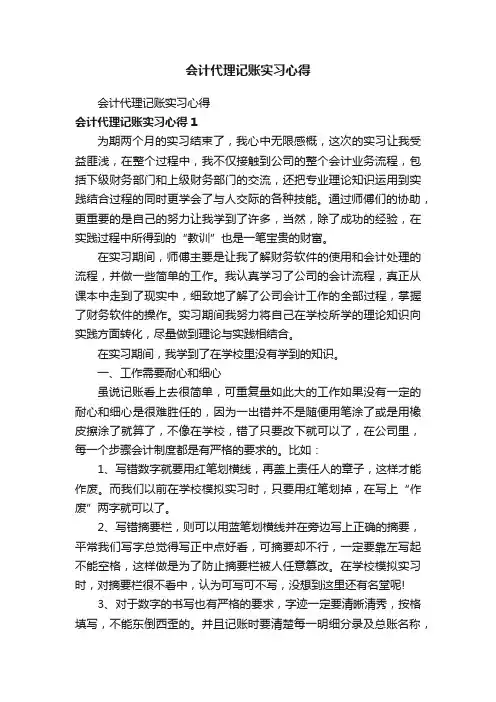 会计代理记账实习心得