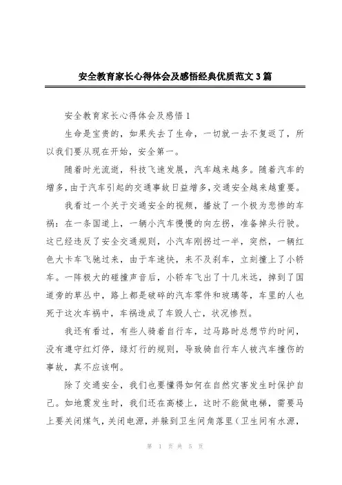安全教育家长心得体会及感悟经典优质范文3篇
