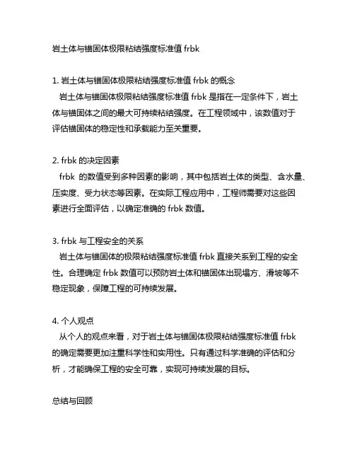 岩土体与锚固体极限粘结强度标准值frbk