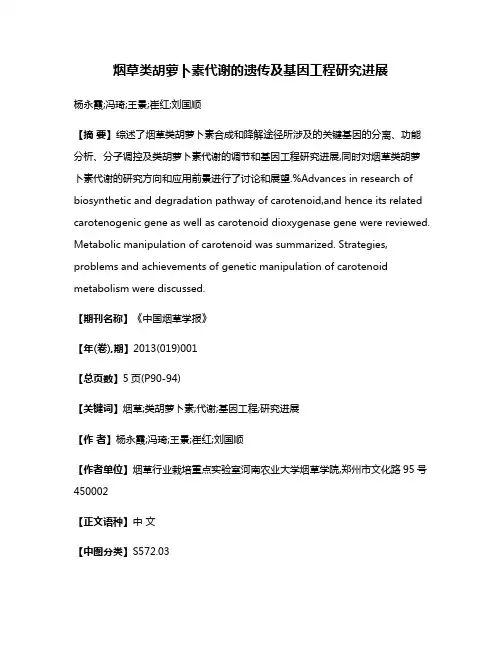 烟草类胡萝卜素代谢的遗传及基因工程研究进展