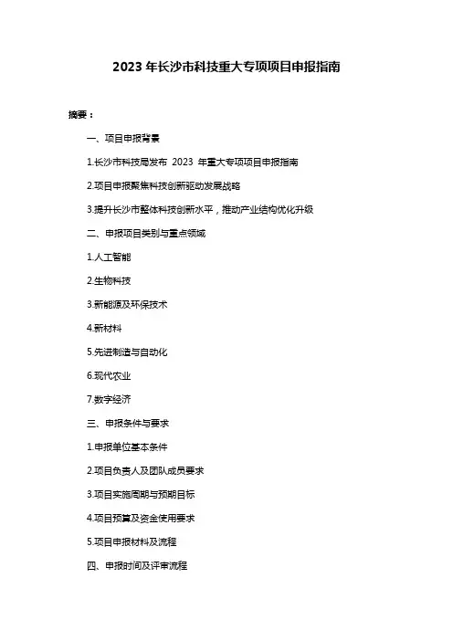 2023年长沙市科技重大专项项目申报指南