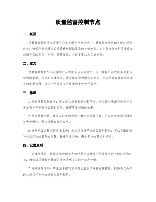 质量监督控制节点