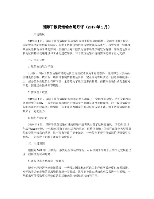 国际干散货运输市场月评(2019年1月)