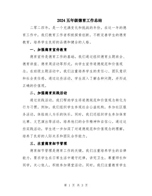 2024五年级德育工作总结