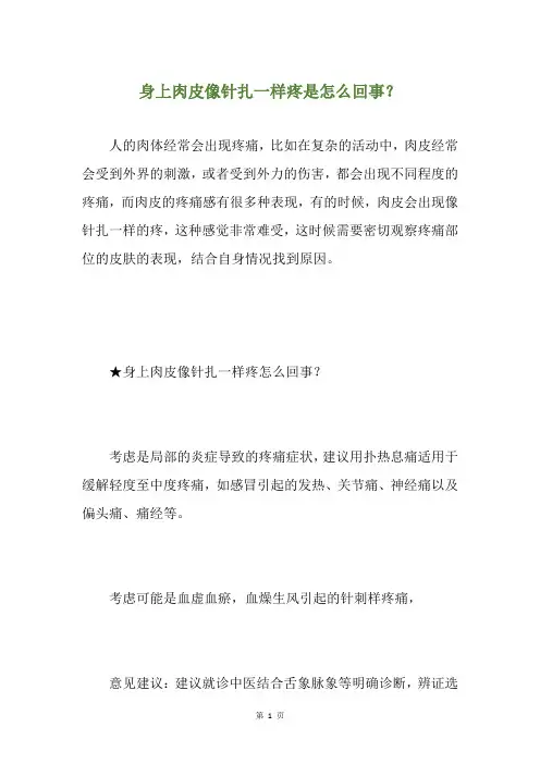 身上肉皮像针扎一样疼是怎么回事？